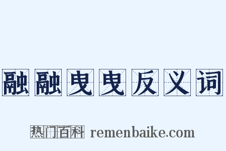 融融曳曳反义词是什么意思的图片